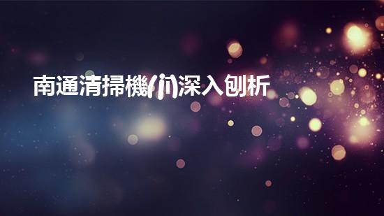南通清掃機(jī)深入刨析清淤工程中的關(guān)鍵技術(shù)征詢題！